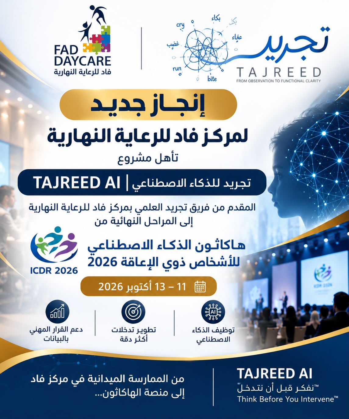 إعلان مركز فاد عن تأهل مشروع تجريد للذكاء الاصطناعي إلى نهائيات هاكاثون 2026